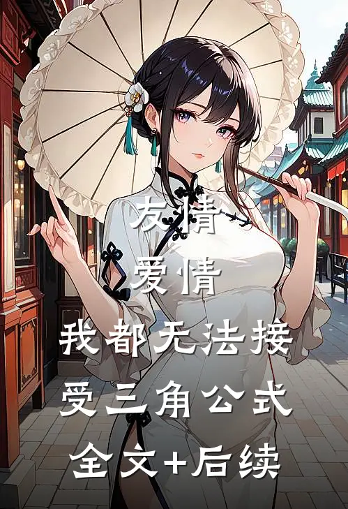 友情，爱情，我都无法接受三角公式全文+后续