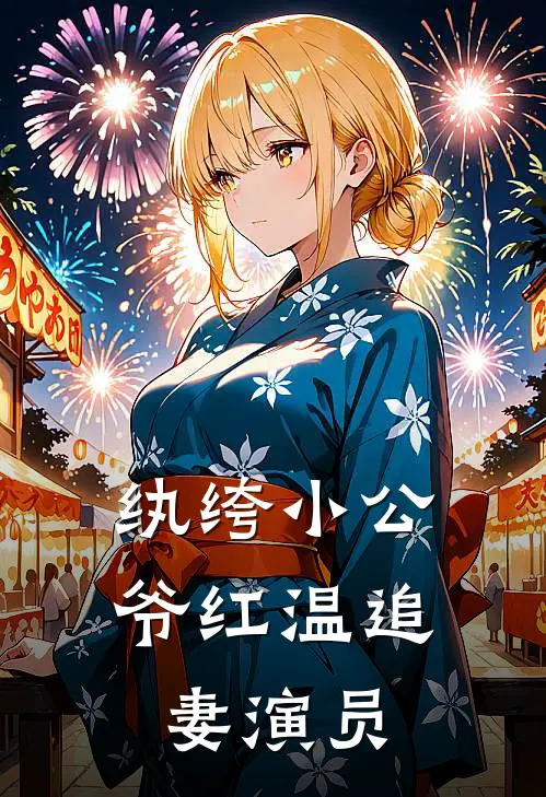 纨绔小公爷红温追妻演员