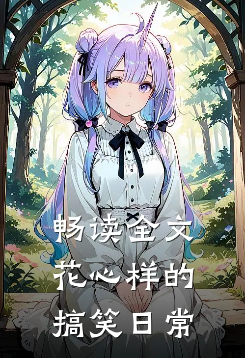 畅读全文花心样的搞笑日常