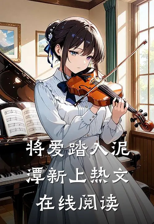将爱踏入泥潭新上热文在线阅读