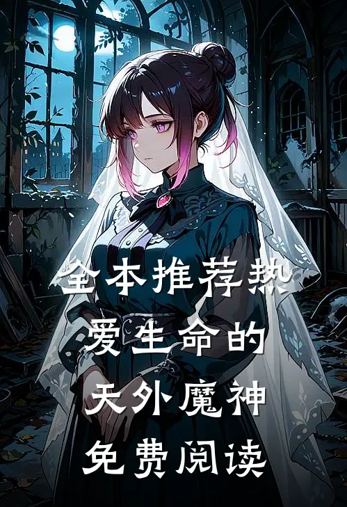 全本推荐热爱生命的天外魔神免费阅读