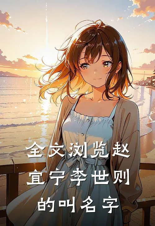 全文浏览赵宜宁李世则的叫名字