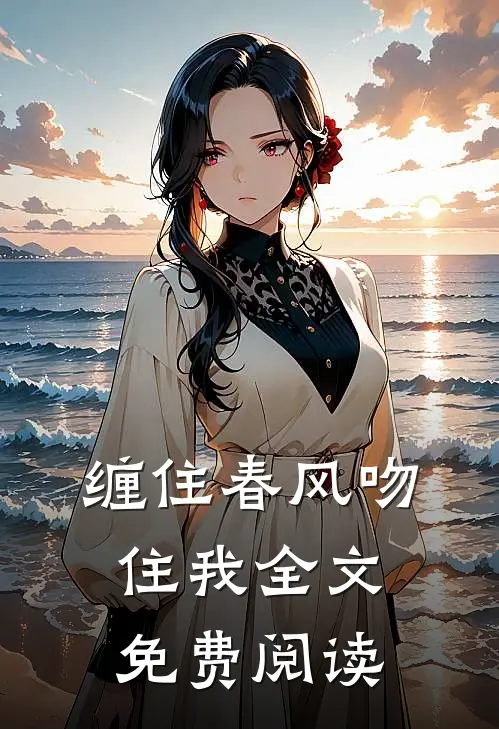缠住春风吻住我全文免费阅读