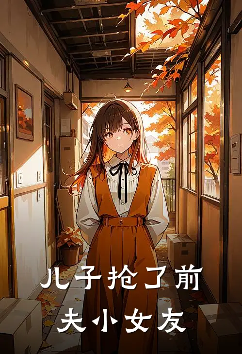 儿子抢了前夫小女友的