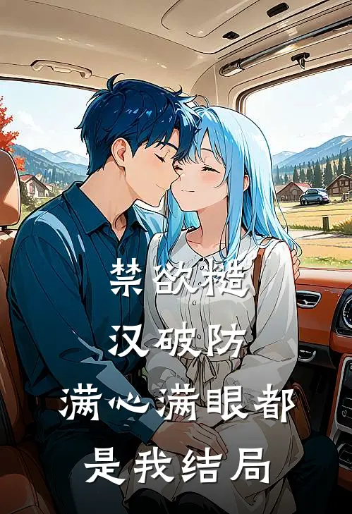 禁欲糙汉破防，满心满眼都是我结局