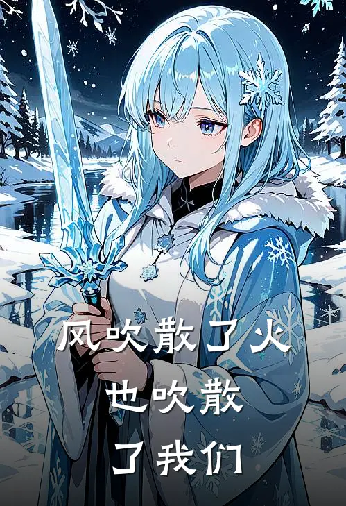 风吹散了火,也吹散了我们的心
