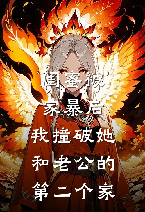 闺蜜被家暴后，我撞破她和老公的第二个家