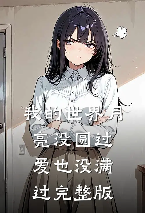 我的世界月亮没圆过，爱也没满过完整版