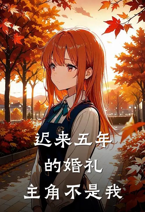 迟来五年的婚礼，主角不是我