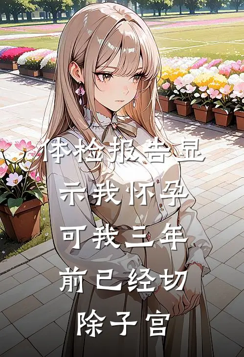 体检报告显示我怀孕,可我三年前已经切除子宫息肉