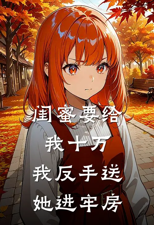 闺蜜要给我十万,我反手送她进牢房怎么办