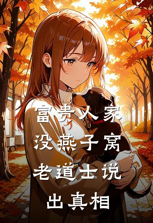 富贵人家没燕子窝，老道士说出真相。