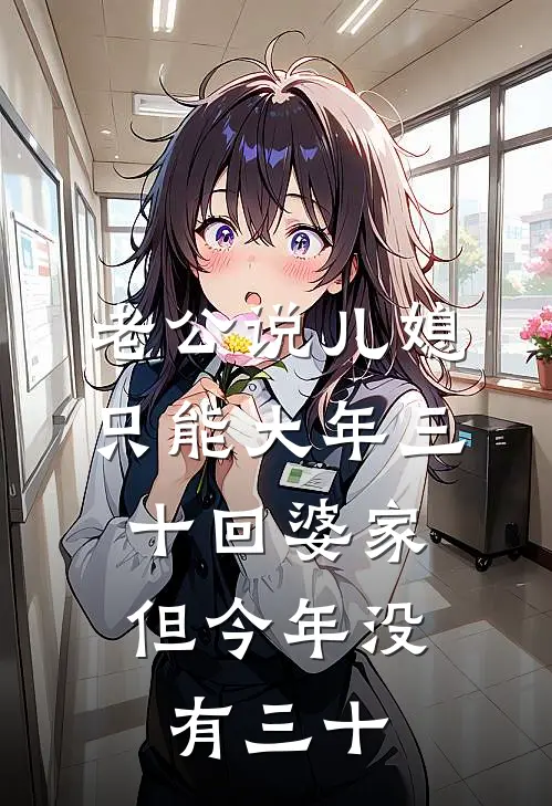 老公说儿媳只能大年三十回婆家，但今年没有三十
