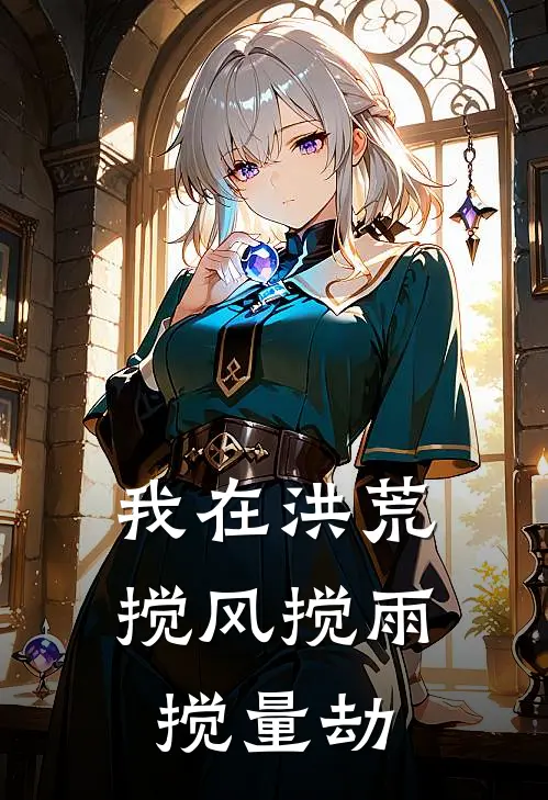 我在洪荒搅风搅雨搅量劫