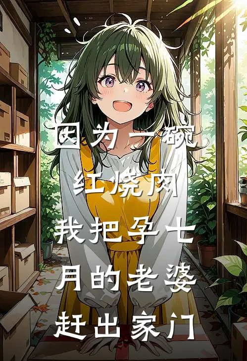 因为一碗红烧肉，我把孕七月的老婆赶出家门