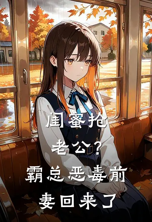 闺蜜抢老公？霸总恶毒前妻回来了