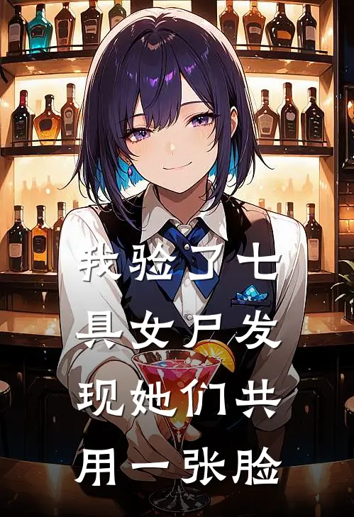 我验了七具女尸发现她们共用一张脸