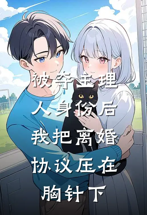 被夺主理人身份后，我把离婚协议压在胸针下