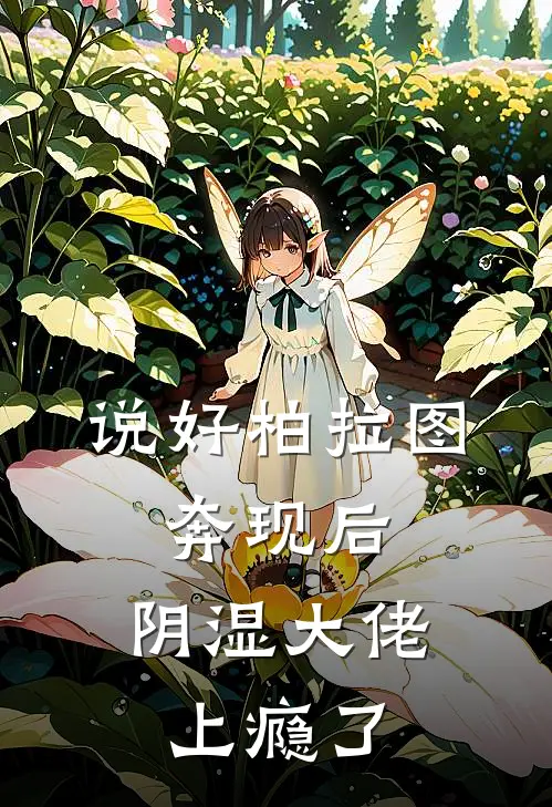 说好柏拉图，奔现后，阴湿大佬上瘾了