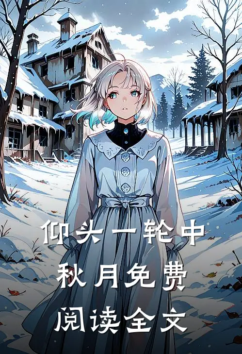 仰头一轮中秋月免费阅读全文