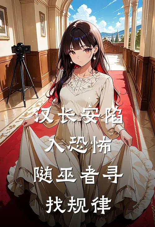 汉长安陷入恐怖，随巫者寻找规律