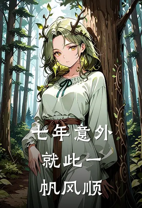 七年意外，就此一帆风顺
