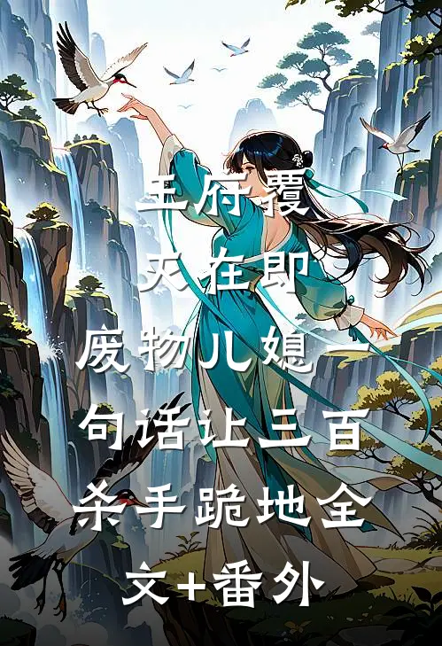 王府覆灭在即，废物儿媳一句话让三百杀手跪地全文+番外