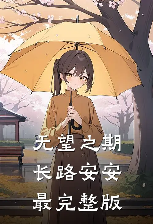 无望之期，长路安安最完整版