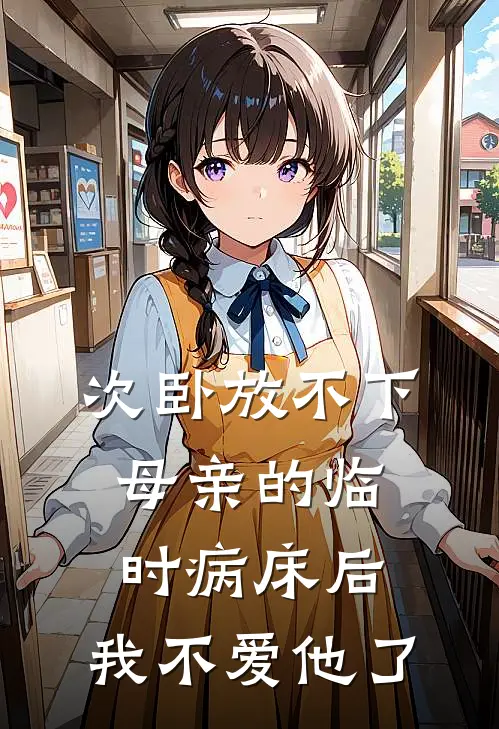 次卧放不下母亲的临时病床后,我不爱他了