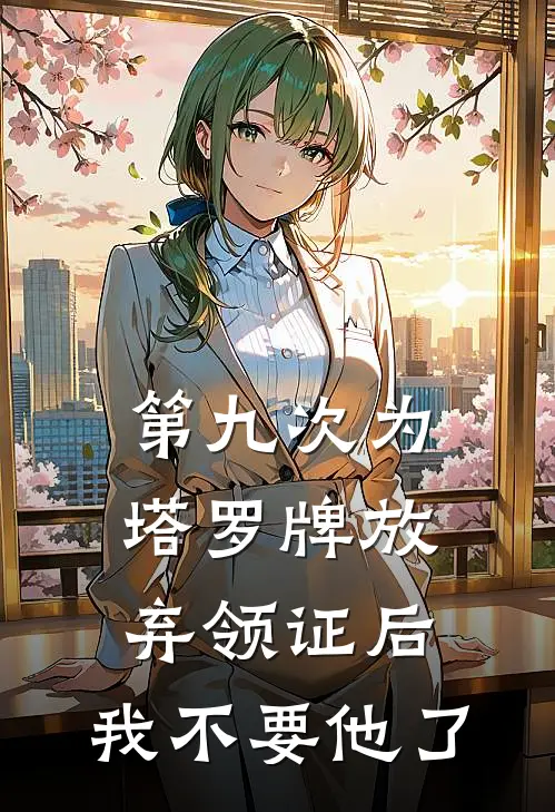 第九次为塔罗牌放弃领证后，我不要他了