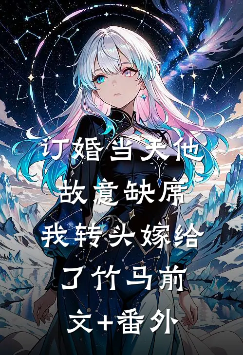 订婚当天他故意缺席，我转头嫁给了竹马前文+番外