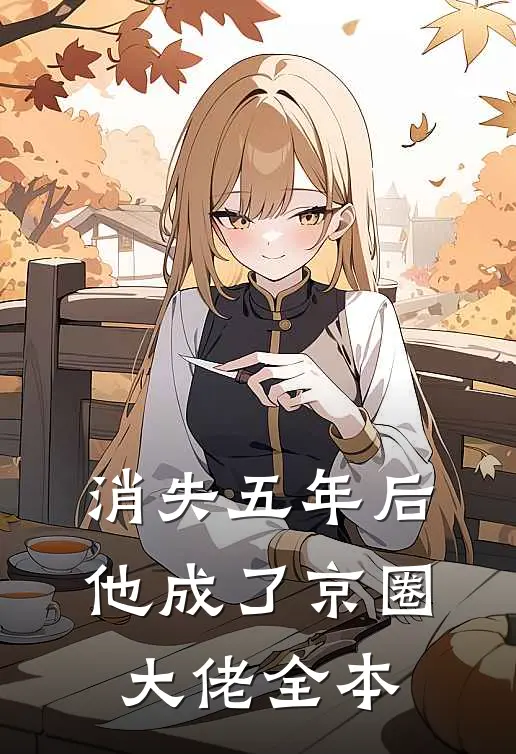 消失五年后，他成了京圈大佬全本