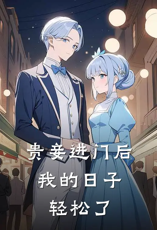 贵妾进门后，我的日子轻松了