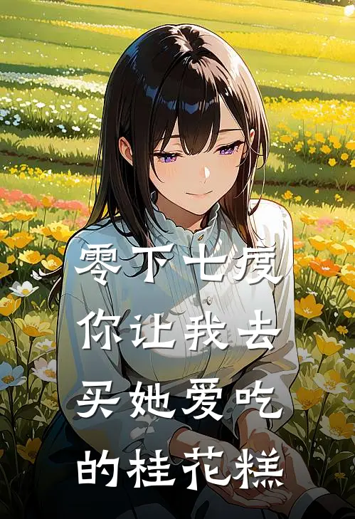 零下七度，你让我去买她爱吃的桂花糕