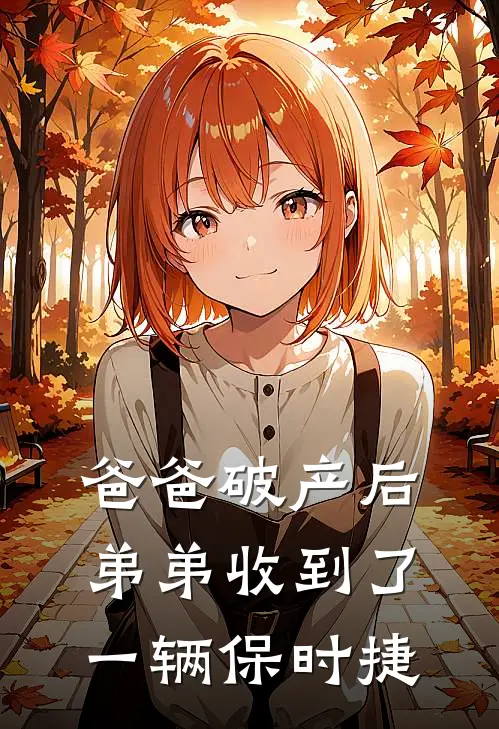 爸爸破产后，弟弟收到了一辆保时捷