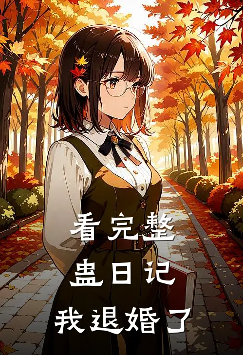 看完整蛊日记，我退婚了