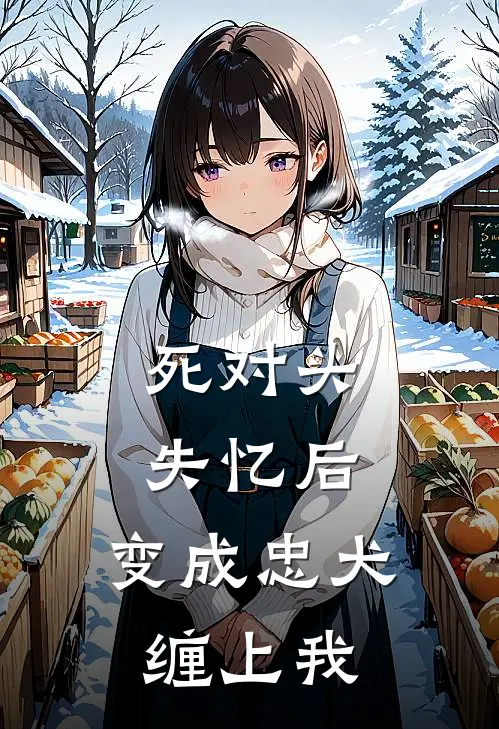 死对头失忆后，变成忠犬缠上我
