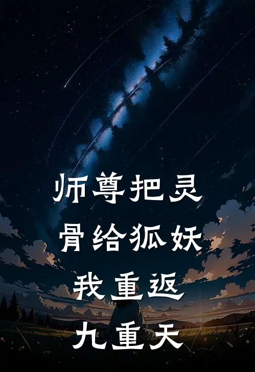 师尊把灵骨给狐妖，我重返九重天