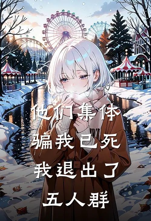 他们集体骗我已死，我退出了五人群