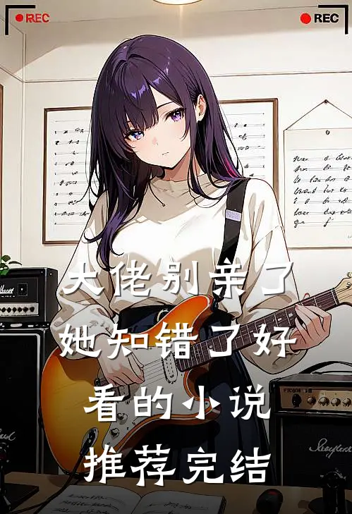 大佬别亲了，她知错了好看的小说推荐完结