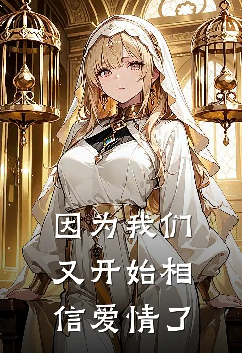 因为我们又开始相信爱情了