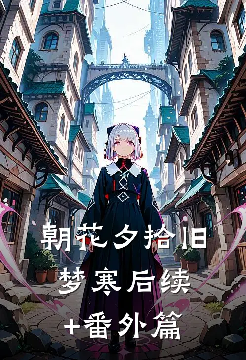 朝花夕拾旧梦寒后续+番外篇