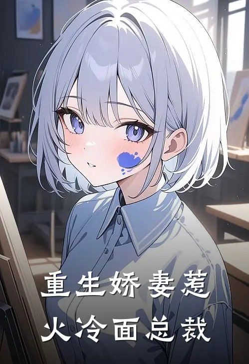 重生娇妻惹火冷面总裁