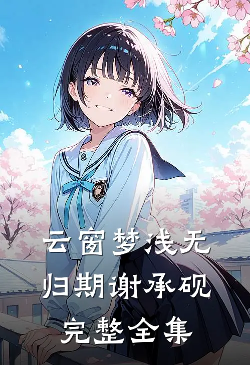 云窗梦浅无归期谢承砚完整全集