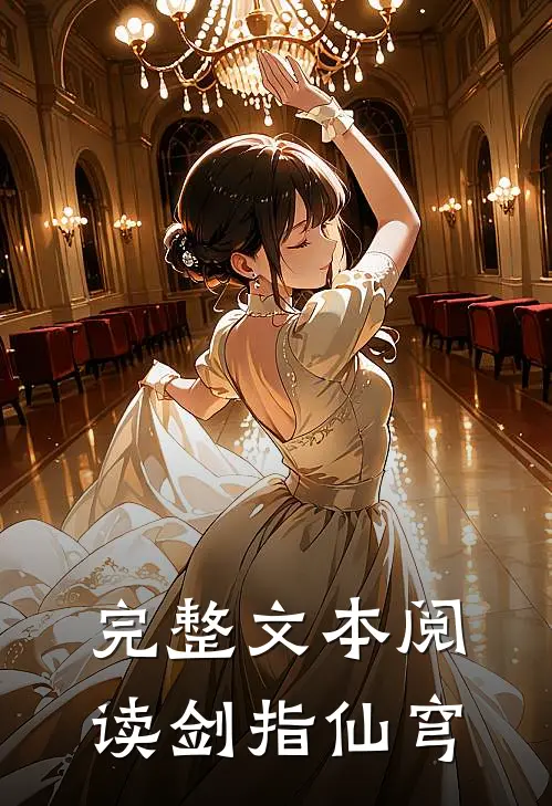 完整文本阅读剑指仙穹