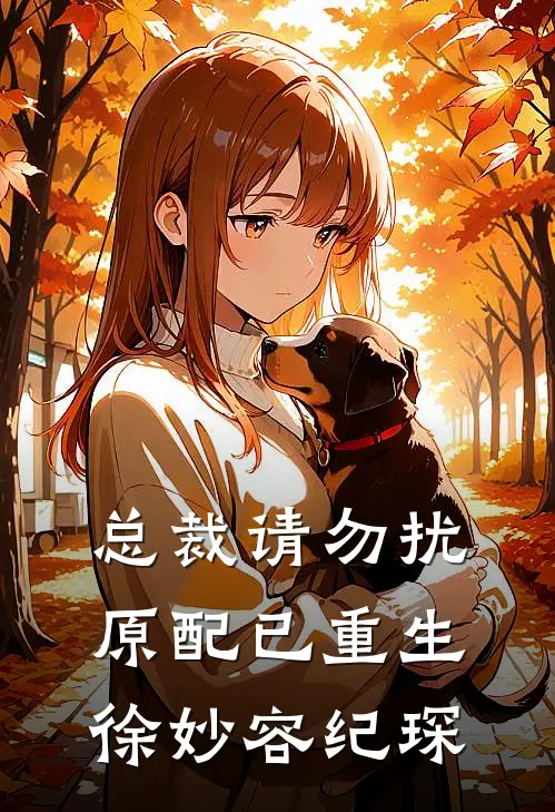 总裁请勿扰,原配已重生徐妙容纪琛