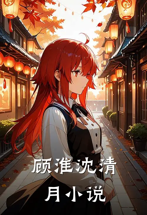 顾淮沈清月小说