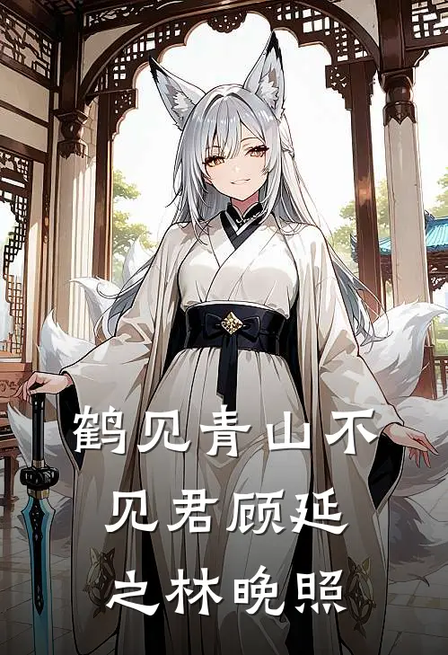 鹤见青山不见君顾延之林晚照