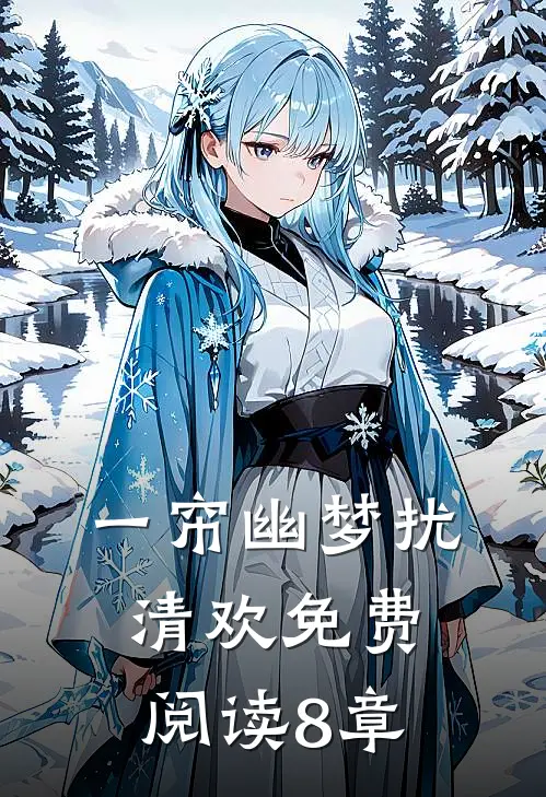 一帘幽梦扰清欢免费阅读8章