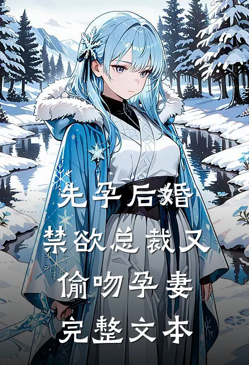 先孕后婚，禁欲总裁又偷吻孕妻完整文本